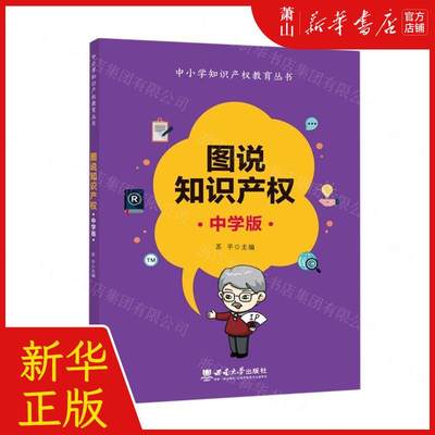 新华正版 图说知识产权中学版中小学知识产权教育丛书 苏平周明琼 少儿百科 少儿百科词典 西南大学  图书籍