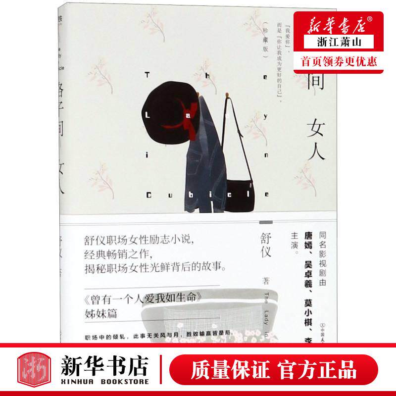 新华正版 格子间女人珍藏版 舒仪 中国友谊出版公司 中国文学 中国