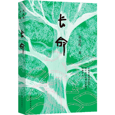 新华正版 长命 作者:刘亮程 译林出版社 江苏译林 畅销书 图书籍