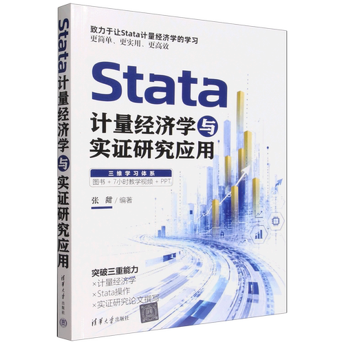 Stata计量经济学与实证研究应用
