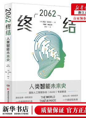 正版现货！ 2062终结 未来人工智能发展史AI智能 二次认知革命世界通史历史人文社科科普书籍
