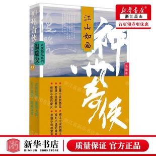 温瑞安 作家出版 社 新华正版 畅销书 作者 作家 图书籍 神州奇侠江山如画温瑞安武侠精品系列