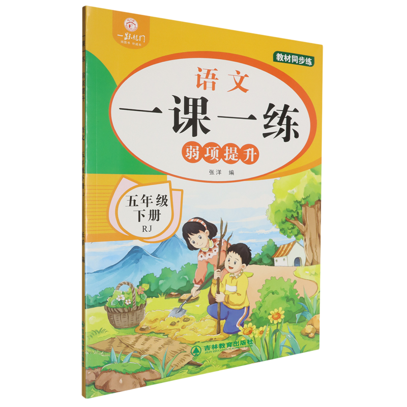 一课一练弱项提升.语文五年级下册RJ