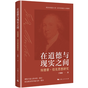 新华正版 在道德与现实之间埃德蒙伯克思想研究 作者:丁毅超 上海