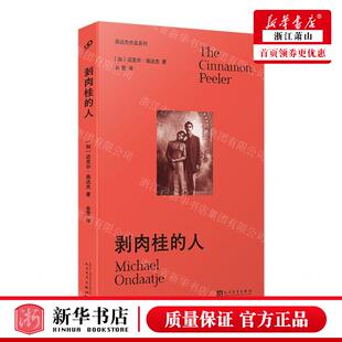 新华正版 剥肉桂的人翁达杰品系列 作者:(加)迈克尔·翁达