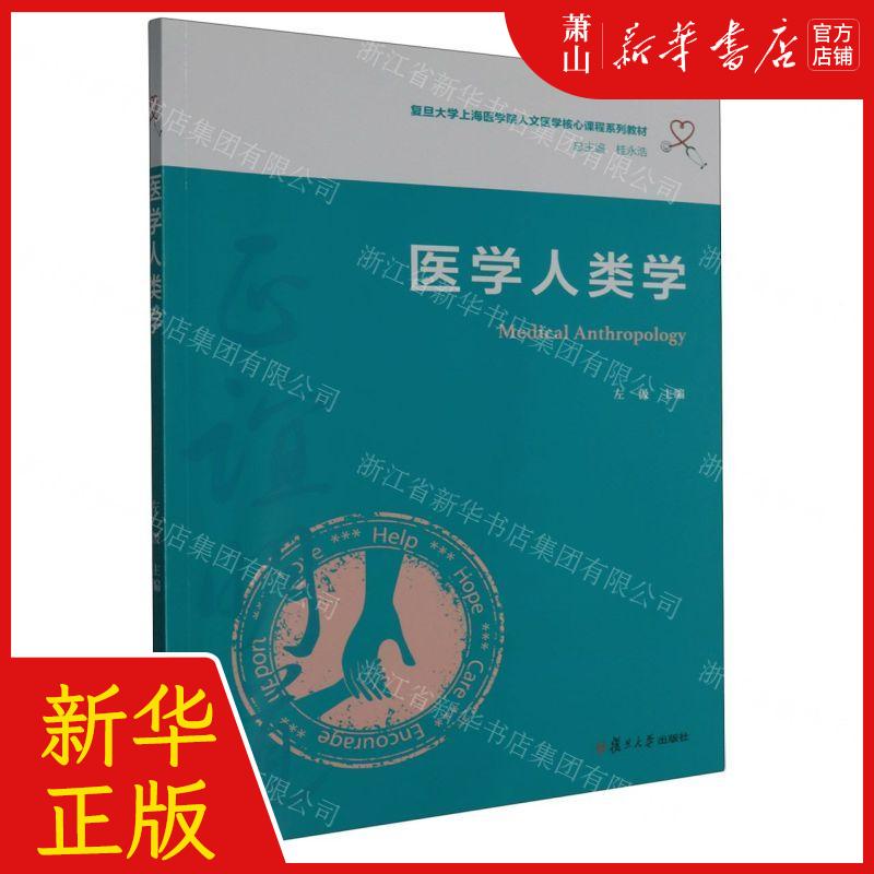 新华正版 医学人类学复旦大学上海医学院人文医学核心课程系列教