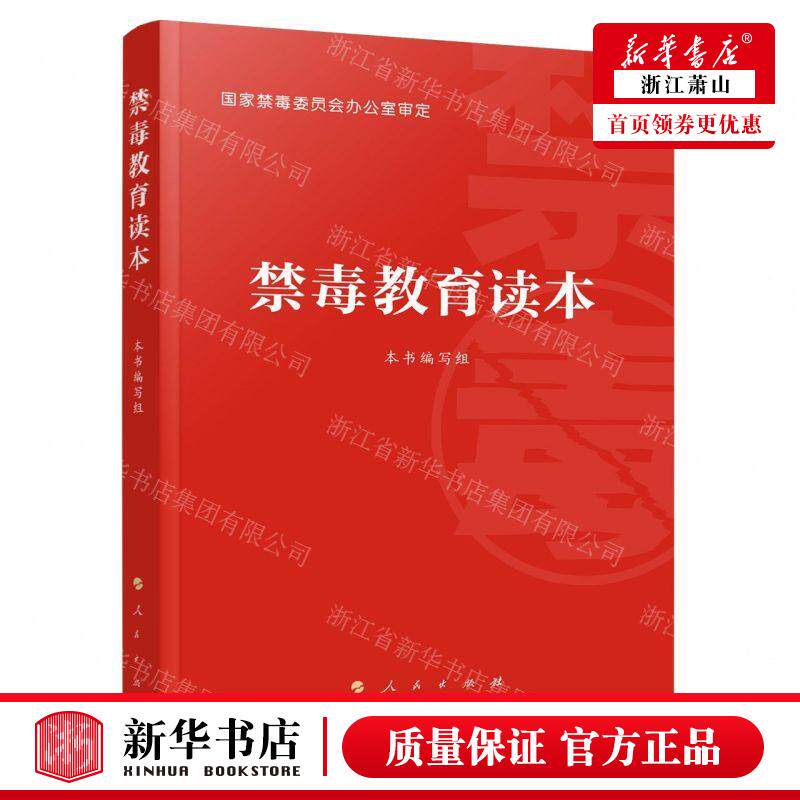 新华正版 禁毒教育读本 编者:禁毒教育读本编写组 人民出版社 人