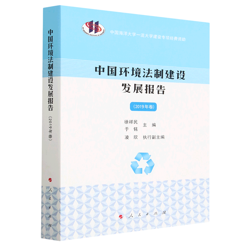 中国环境法制建设发展报告(2019年卷)