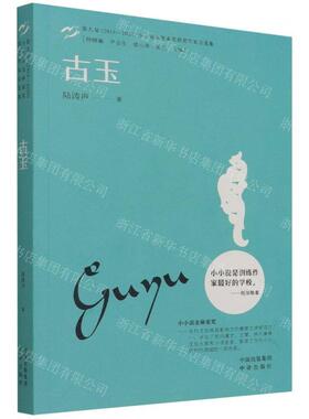 新华正版 古玉第九届20182020小小说金麻雀奖获奖家自选集 作者: