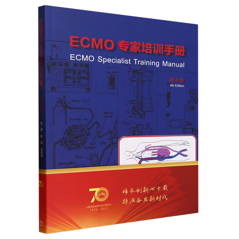 ECMO专家培训手册