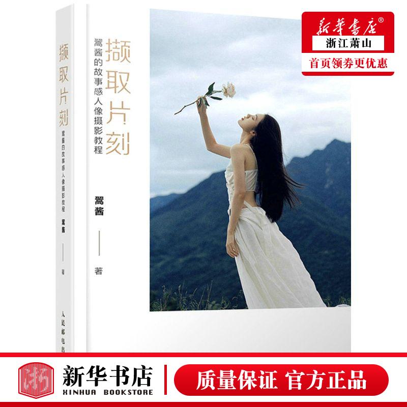新华正版 撷取片刻翯酱的故事感人像摄影教程 翯酱王汀 艺术 摄影艺术 9787115575098 人民邮电  图书籍