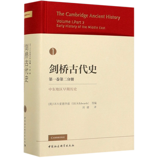 精 第1卷第2分冊中東地區早期歷史 劍橋古代史