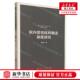 狱内罪犯权利救济制度研究 社 作者 人民出版 人 柴晓宇 新华正版