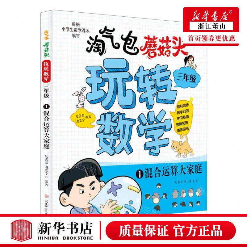 新华正版 淘气包蘑菇头玩转数学3年级1混合运算大家庭 编者:夏善