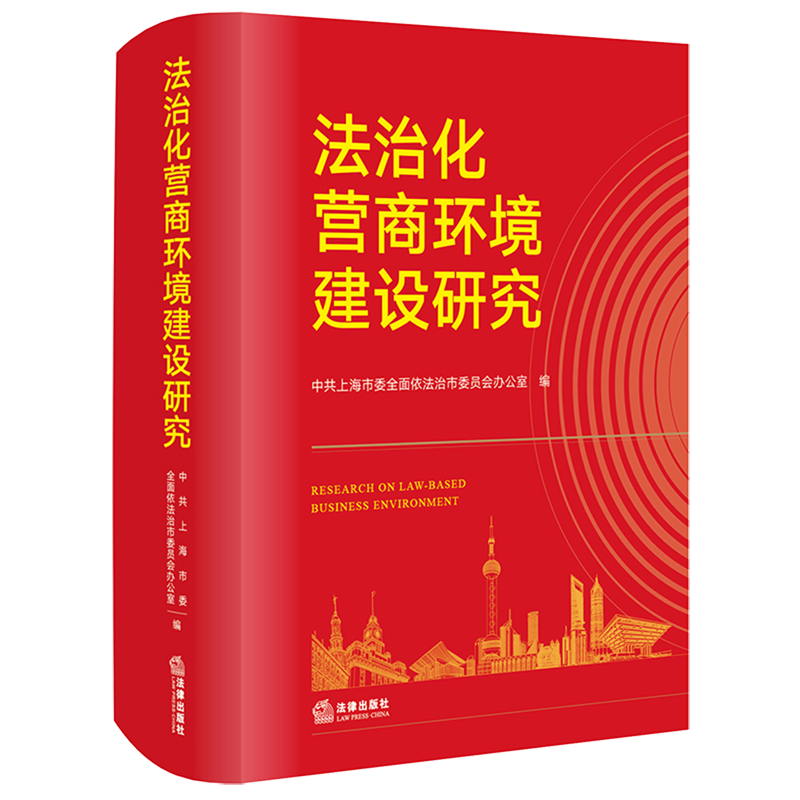 新华正版 法治化营商环境建设研究精 编者:中共上海市委全面依法治市委员会办公 法律出版社 法律 畅销书 图书籍