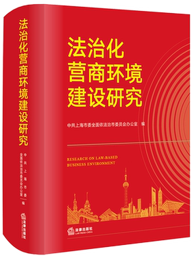 新华正版 法治化营商环境建设研究精 编者:中共上海市委全面依法治市委员会办公 法律出版社 法律 畅销书 图书籍