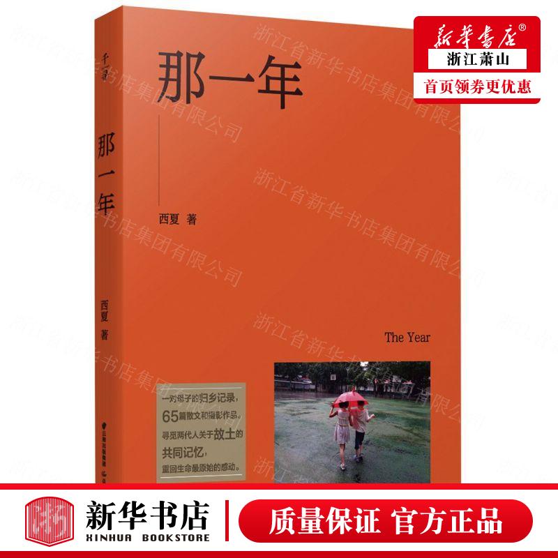 新华正版 那一年 西夏李政常颖雯 中国文学 中国文学散文 9787571511524 晨光 北京禹田翰风图书 图书籍