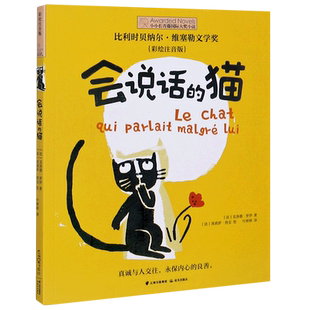 新华正版 会说话的猫彩绘注音版小小长青藤国际大奖小说 法克洛德罗伊李政常颖雯 儿童文学 外国儿童文学 晨光出版社 图书籍