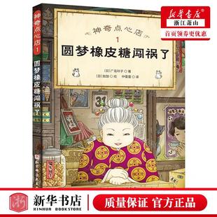 新华正版 神奇点心店1圆梦橡皮糖闯祸了 作者:(日)广岛玲子 北京