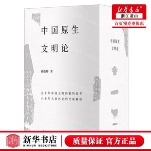 畅销书 社 孙皓晖 新华正版 图书籍 作者 上海人民 上海人民出版 中国原生文明论共3册精