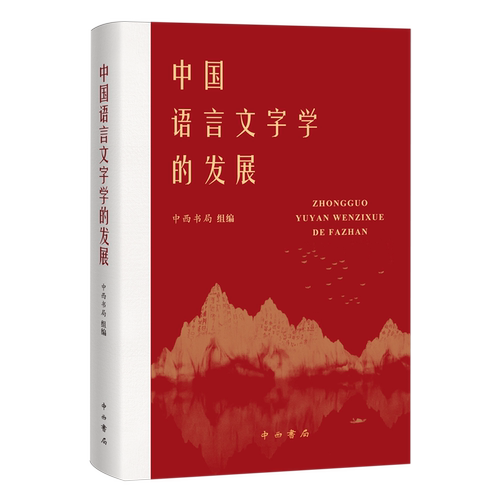 中国语言文字学的发展