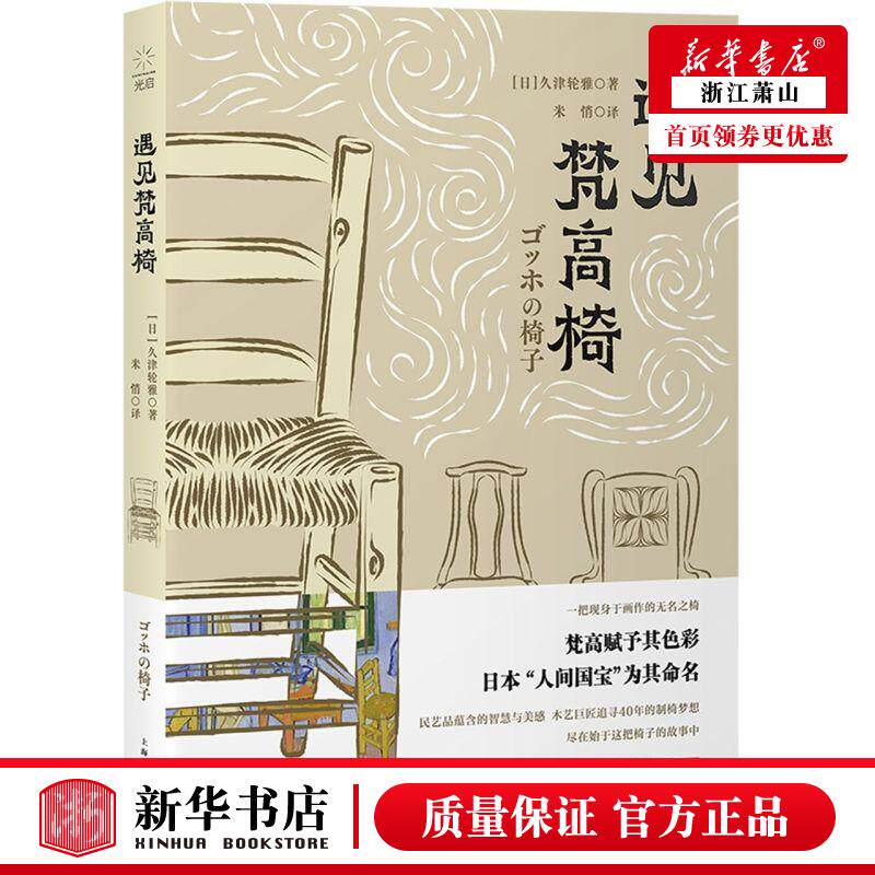 新华正版 遇见梵高椅 日久津轮雅李佼佼米悄 化工轻工手工业 轻工业手工业 9787208173910 上海人民  图书籍