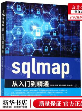 新华正版 sqlmap从入门到精通 作者:陈小兵//赵春//姜海//薛继东//黄电 北京大学 畅销书 图书籍