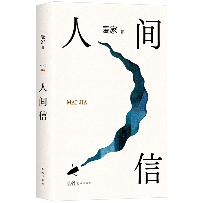 麦家花城出版社人间信