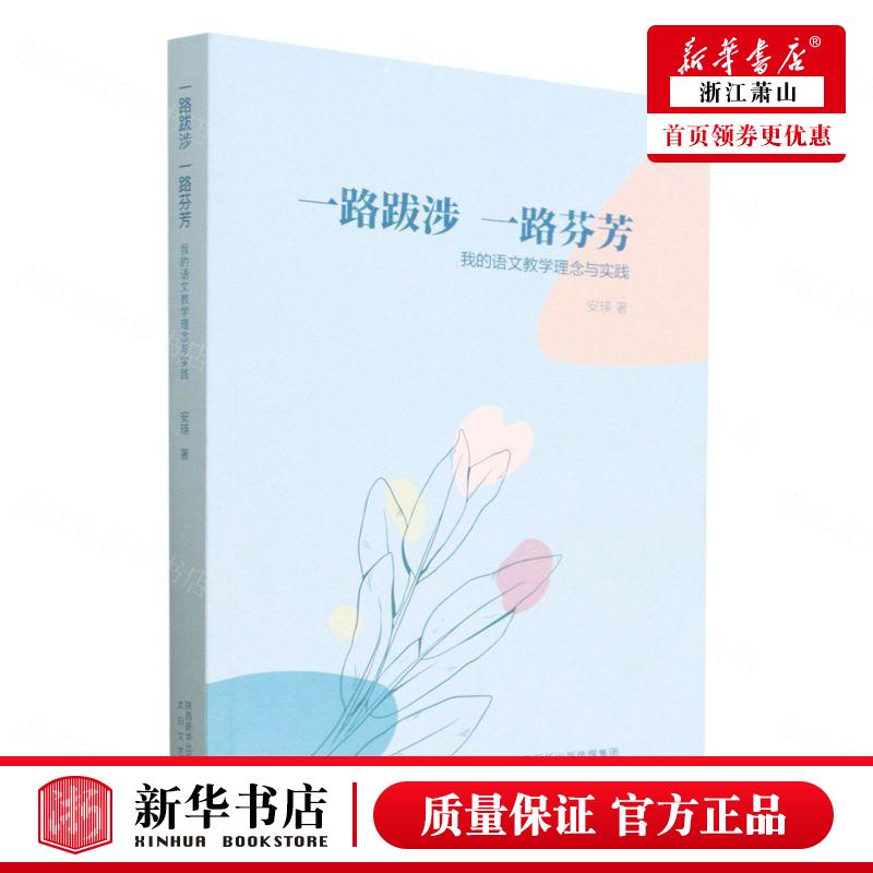 新华正版 一路跋涉一路芬芳我的语文教学理念与实践 安瑛姚亚丽 教育 初等教育语文阅读 太白文艺 北京唐竹媒 图书籍图片