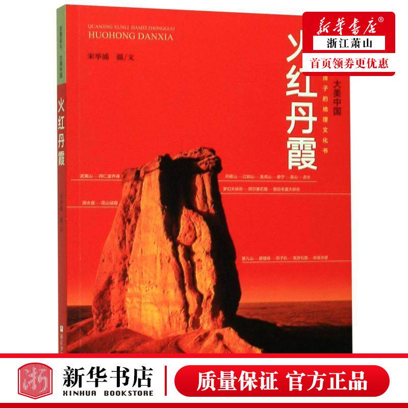 新华正版 火红丹霞全景巡礼大美中国 宋举浦摄影宋举浦 少儿百科 少儿百科词典 浙江少儿 浙江少年儿童 图书籍