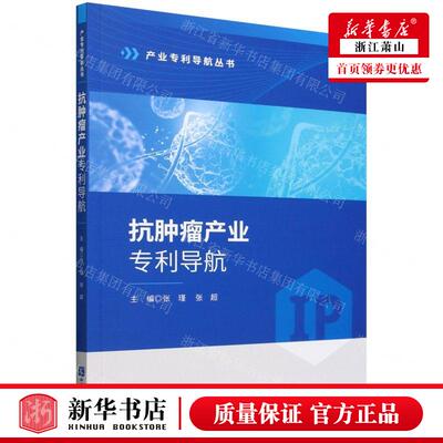 新华正版 抗肿瘤产业专利导航产业专利导航丛书 编者:张瑾//张超