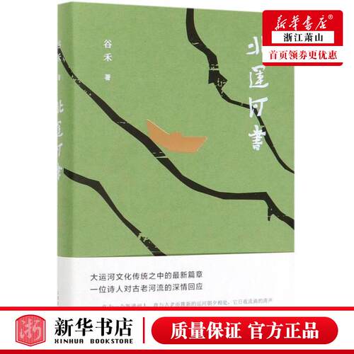 新华正版 北运河书精 谷禾 中国文学 中国文学诗词曲赋 9787530219621 北京十月文艺出版社 新经典 图书籍