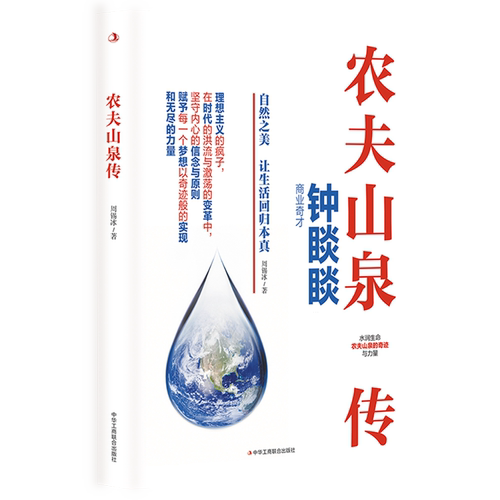 农夫山泉传