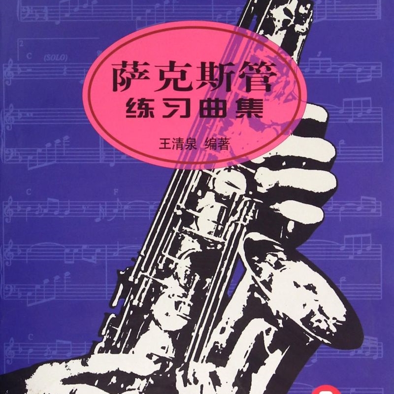 萨克斯管练习曲集(3)