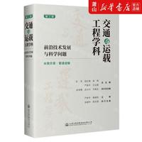 新华正版 交通与运载工程学科前沿技术发展与科学问题第3册水路交通管道运输精 编者:严新平//黄维和 畅销书 图书籍