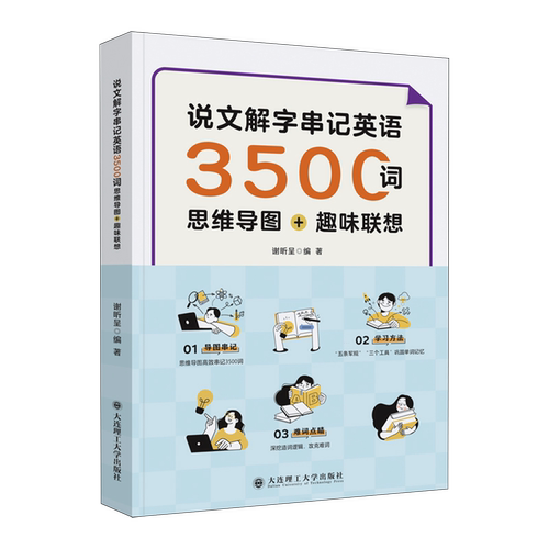 说文解字串记英语3500词:思维导图+趣味联想