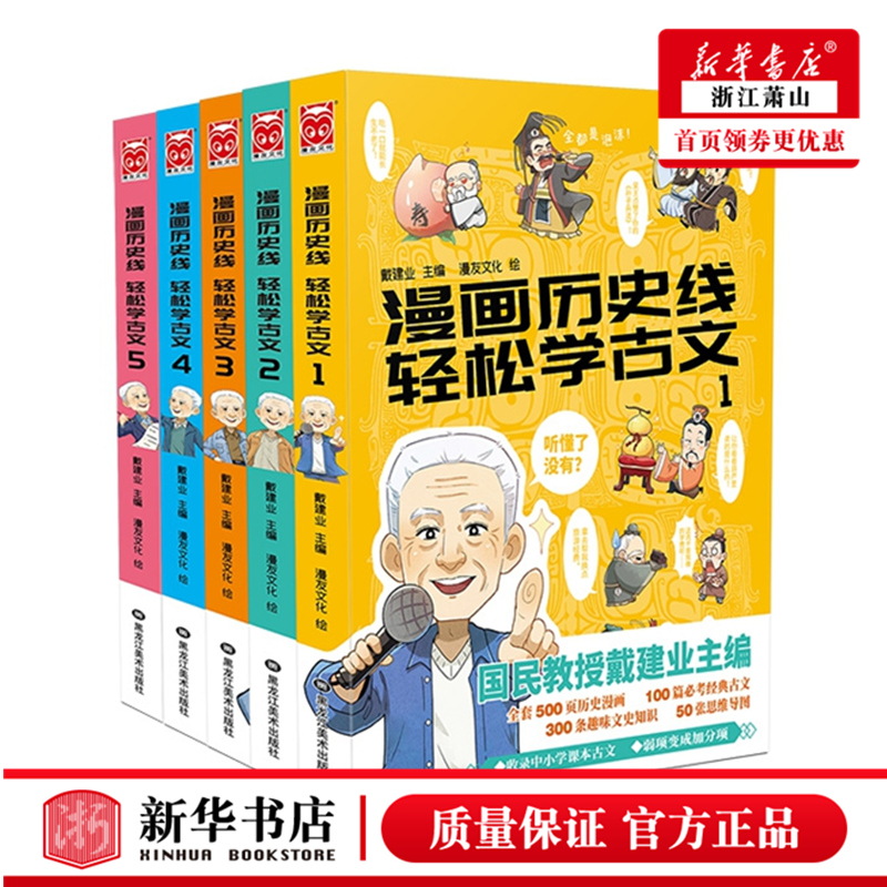 漫画历史线轻松学古文1-5（套装共5册）戴建业主编趣味文史知识漫画古文儿童历史漫画假如历史是一只喵如果历史是一群喵同类书籍