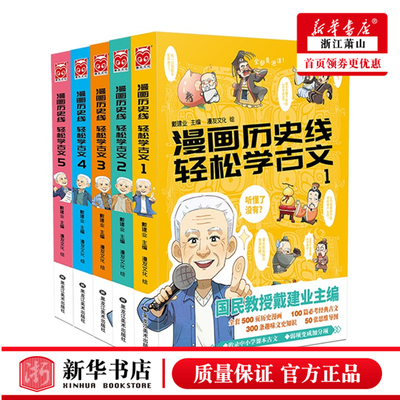 漫画历史线 轻松学古文1-5（套装共5册）戴建业主编趣味文史知识漫画古文儿童历史漫画假如历史是一只喵 如果历史是一群喵同类书籍
