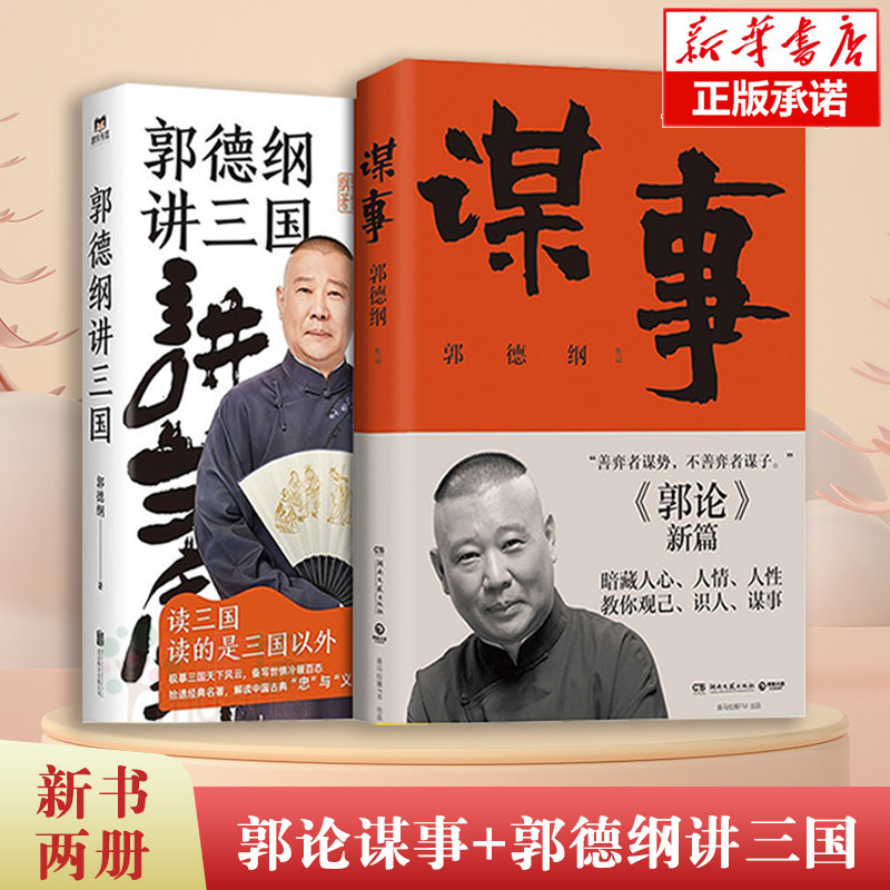 郭论谋事+郭德纲讲三国 全2册 郭论捡史过得刚好江湖 郭德纲新作 三国演义中国民俗文化历史中国文化通史文学小说书籍新华书店正版