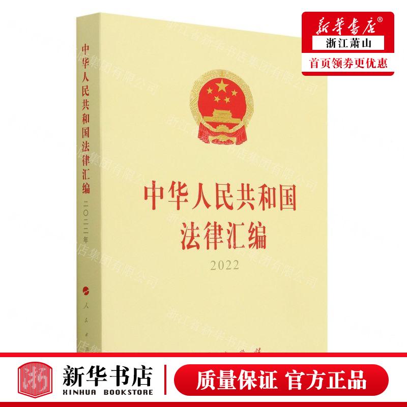 新华正版 中华人民共和国法律汇2022 编者:全国人民代表大会常务