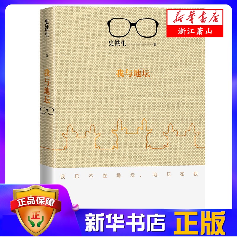 【任选】史铁生系列我与地坛 务虚笔记 我或者我 扶轮问路 我的丁一之旅 自言自语 史铁生散文 中国现当代文学随笔小说 初中生阅读