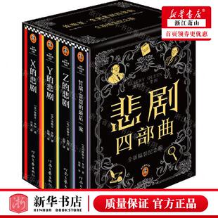 美 埃勒里·奎因 畅销书 埃勒里奎因悲剧四部曲共4册 图书籍 读客 作者 社 新华正版 河南文艺出版