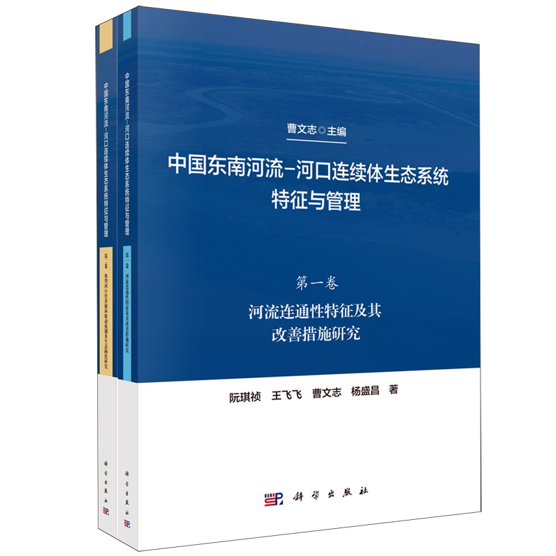 中国东南河流-河口连续体生态系统特征与管理(共2册)