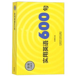 实用英语600句 步客口袋书