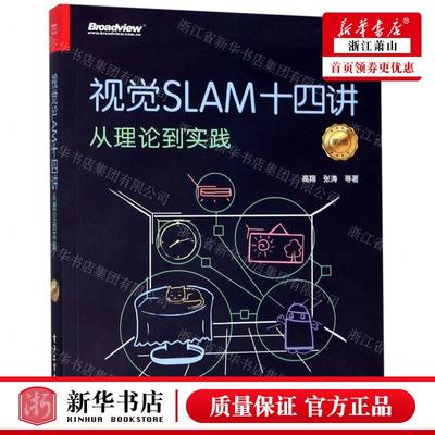 新华正版 视觉SLAM十四讲从理论到实践第2版 作者:高翔//张涛//刘毅//颜沁睿 电子工业 畅销书 图书籍