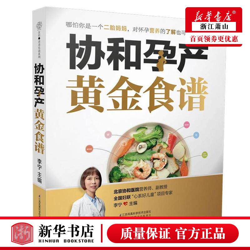 协和孕产黄金食谱 孕期长胎不长肉营养餐 备孕怀孕坐月子孕妇食谱食疗大全孕妈饮食菜谱孕期初期用品书籍