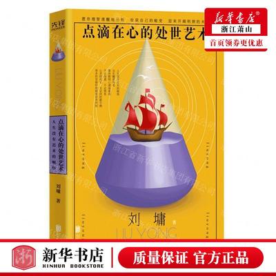 新华正版 点滴在心的处世艺术人生没有迟来的顿悟 作者:(美)刘墉 北京联合出版公司 北京新华先锋科技 畅销书 图书籍
