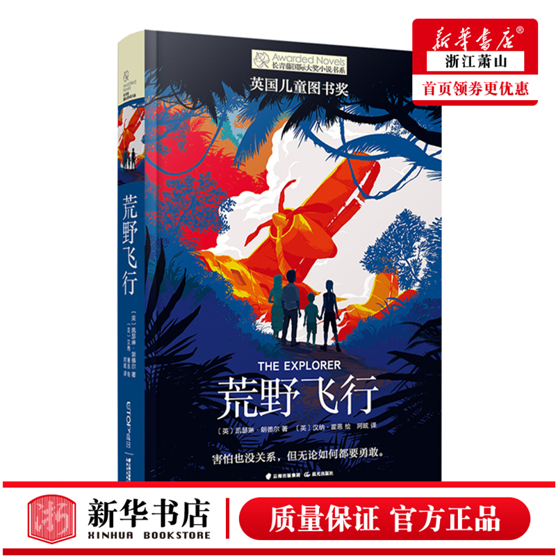 新华正版 荒野飞行长青藤国际大奖小说书系 英凯瑟琳朗德尔李政常颖 儿童文学 外国儿童文学 晨光 北京禹田翰风图书 图书籍
