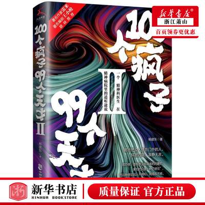 新华正版 100个疯子99个天才Ⅱ 杨建东胡梦怡 中国文学 中国文学小说 中国致公 北京九志天达媒 图书籍