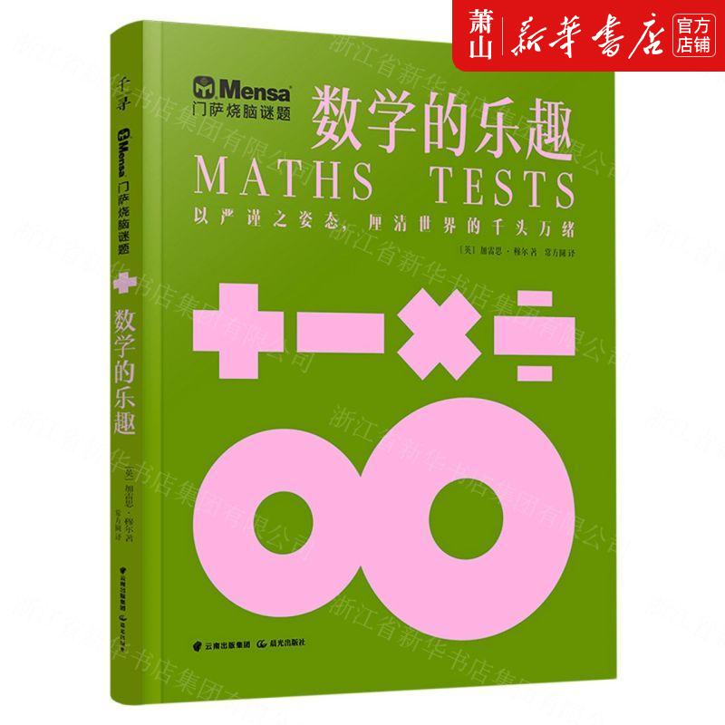 新华正版 数学的乐趣门萨烧脑谜题 英加雷思穆尔李政常颖雯 休闲读物 棋牌游戏钓鱼 晨光 北京禹田翰风图书 图书籍